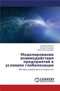 Modelirovanie vzaimodeystviya predpriyatiy v usloviyakh globalizatsii