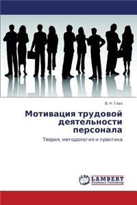 Motivatsiya Trudovoy Deyatel'nosti Personala