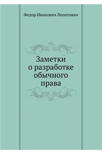 Заметки о разработке обычного права
