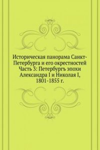 Istoricheskaya panorama Sankt-Peterburga i ego okrestnostej, ch. 3