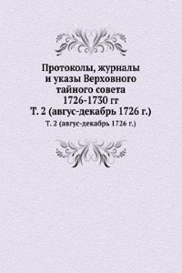 Protokoly, zhurnaly i ukazy Verhovnogo tajnogo soveta 1726-1730 gg.