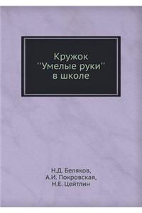Kruzhok ''umelye Ruki'' V Shkole