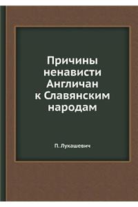 Причины ненависти Англичан к Славянским
