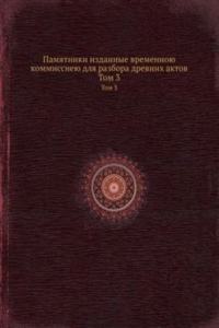 Pamyatniki izdannye vremennoyu kommissieyu dlya razbora drevnih aktov