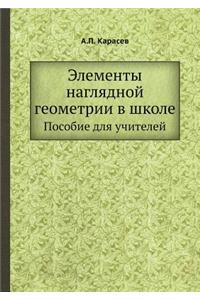 Elementy Naglyadnoj Geometrii V Shkole Posobie Dlya Uchitelej
