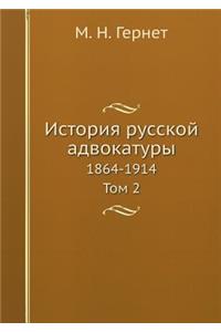 История русской адвокатуры