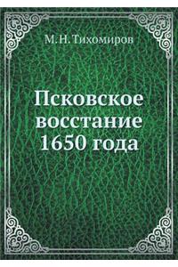 Псковское восстание 1650 года