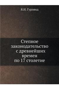 Степное законодательство с древнейших в