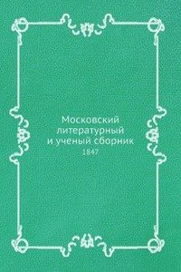 Moskovskij literaturnyj i uchenyj sbornik
