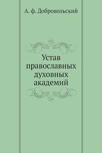 Ustav pravoslavnyh duhovnyh akademij