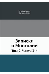 Записки о Монголии