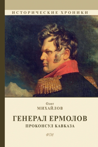 Генерал Ермолов