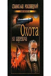 OHOTA NA TSAREVICHA