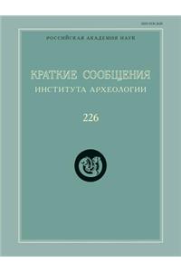 Краткие сообщения Института археологии