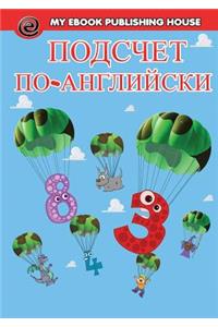 Подсчет на английском языке