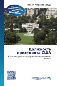 Должность президента США