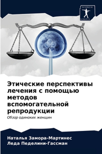 Этические перспективы лечения с помощью м