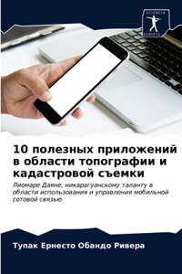 10 полезных приложений в области топографи
