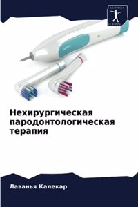 Нехирургическая пародонтологическая те&#