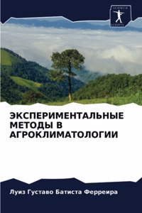 ЭКСПЕРИМЕНТАЛЬНЫЕ МЕТОДЫ В АГРОКЛИМАТОЛ&