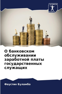 О банковском обслуживании заработной пл