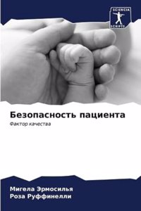 Безопасность пациента