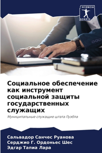 Социальное обеспечение как инструмент со