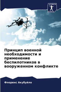 Принцип военной необходимости и примене