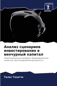 Анализ сценариев инвестирования в венчур