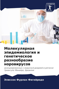Молекулярная эпидемиология и генетичес