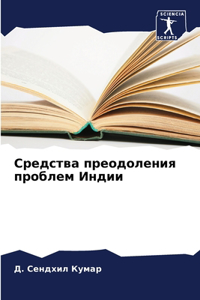 Средства преодоления проблем Индии