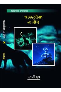 Chandralok ki Sair (First Edition,2016)
