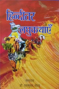 Hinditar Laghukathayen (Ahindi Laghukathayen) By Dr. Ramkumar Ghotad