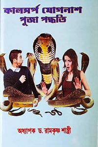 Kaal Sarpa Jog-Nash Puja Paddhati | Bengali | à¦•à¦²à¦¸à¦°à¦ª à¦¯à¦—à¦¨à¦¶ à¦ªà¦œ à¦ªà¦¦à¦§à¦¤ | à¦…à¦§à¦¯à¦ªà¦• à¦¡. à¦°à¦®à¦•à¦·à¦£ à¦¶à¦¸à¦¤à¦° |