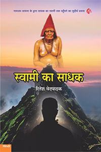 à¤¸à¥�à¤µà¤¾à¤®à¥€à¤•à¤¾à¤¸à¤¾à¤§à¤• (Swami Ka Sadhak) Hindi [Paperback] Ritesh Vedpathak