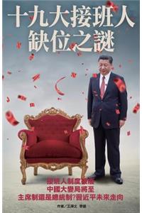 Mystery of XI's Successor Missing