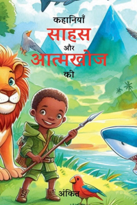 कहानियाँ साहस और खोज की (चित्रों सहित)