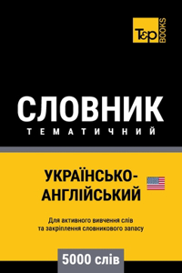 Українсько-Англійський тематичний слов
