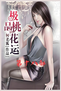 极品桃花运：第十八部