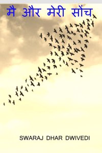 mai aur meri soch / मैं और मेरी सोच