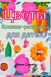 Цветы Книжка-раскраска для детей