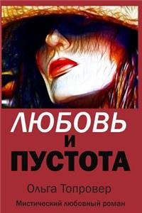 Lyubov I Pustota