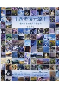 Pathways to Recovery Vol 1 (in Chinese)