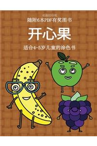 适合4-5岁儿童的涂色书 (开心果)