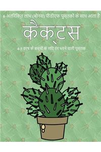 4-5 वर्ष के बच्चों के लिए रंग भरने वाली पुस्तè