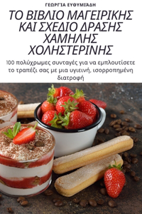 ΤΟ ΒΙΒΛΙΟ ΜΑΓΕΙΡΙΚΗΣ ΚΑΙ ΣΧΕΔΙΟ ΔΡΑΣΗΣ ΧΑΜΗΛΗΣ &