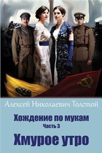 Hozhdenie Po Mukam Chast' 3. Hmuroe Utro
