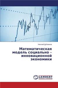 Matematicheskaya Model' Sotsial'no - Innovatsionnoy Ekonomiki