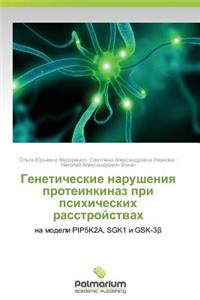 Geneticheskie Narusheniya Proteinkinaz Pri Psikhicheskikh Rasstroystvakh