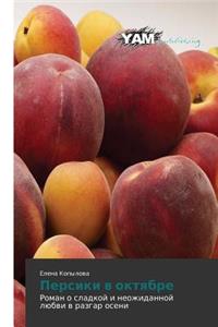 Persiki V Oktyabre